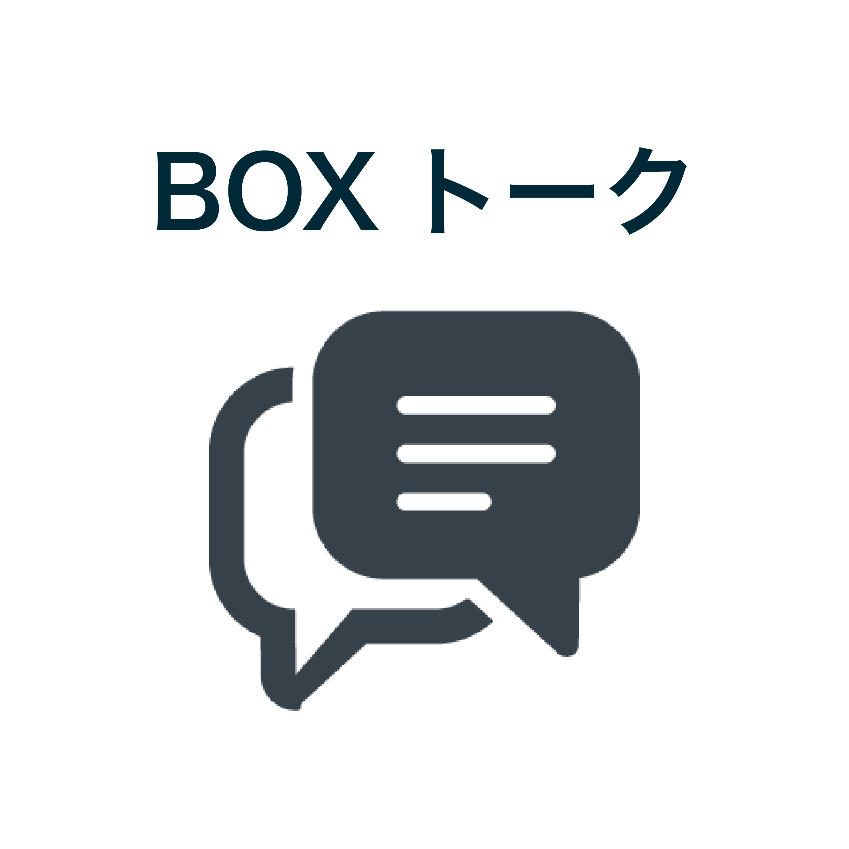 BOXトーク