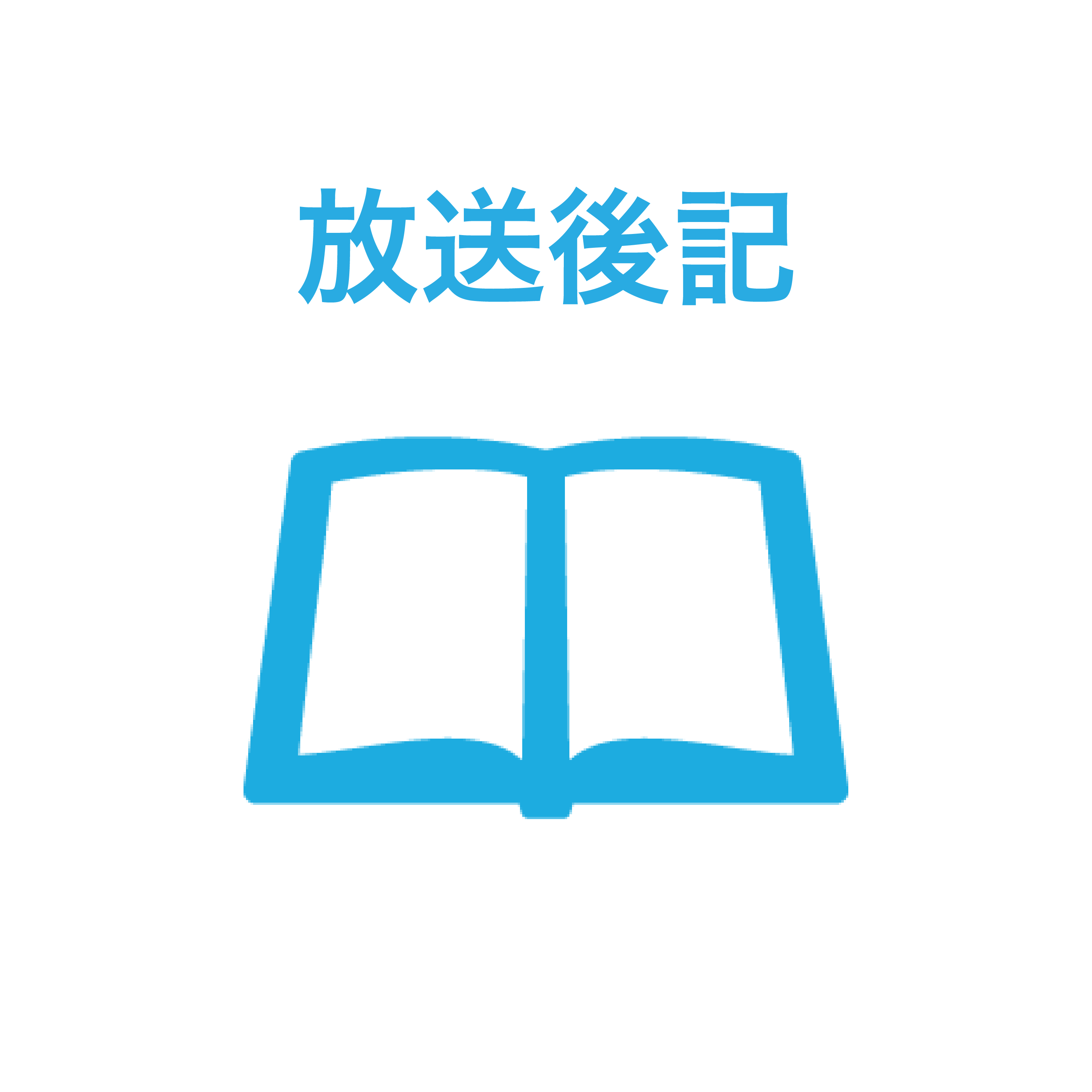 放送後記